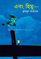 এবং হিমু: হুমায়ূন আহমেদ - এবং হিমু: Humayun Ahmed - Rokomari